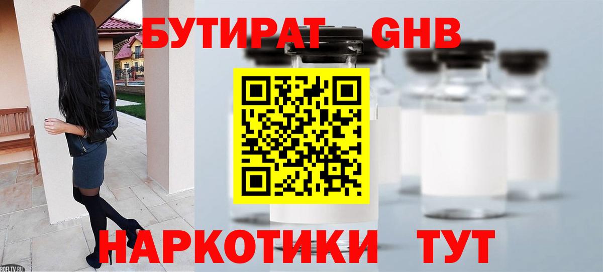 БУТИРАТ 1.4BDO  Вход с VPN  Курск 