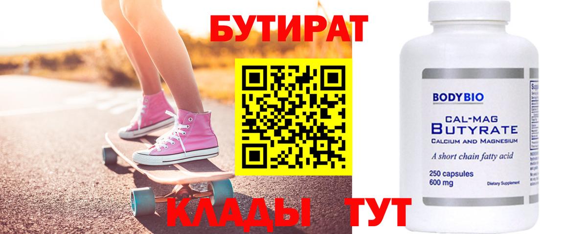 БУТИРАТ BDO Курск