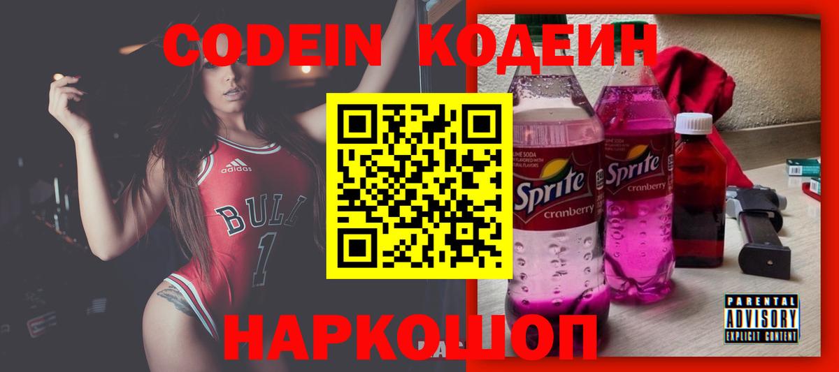 Кодеин Purple Drank Курск